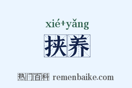 挟养是什么意思的图片